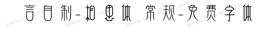 亖言自制-相思体 常规字体转换